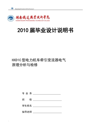 HXD1C型电力机车牵引变流器电气原理分析与检修