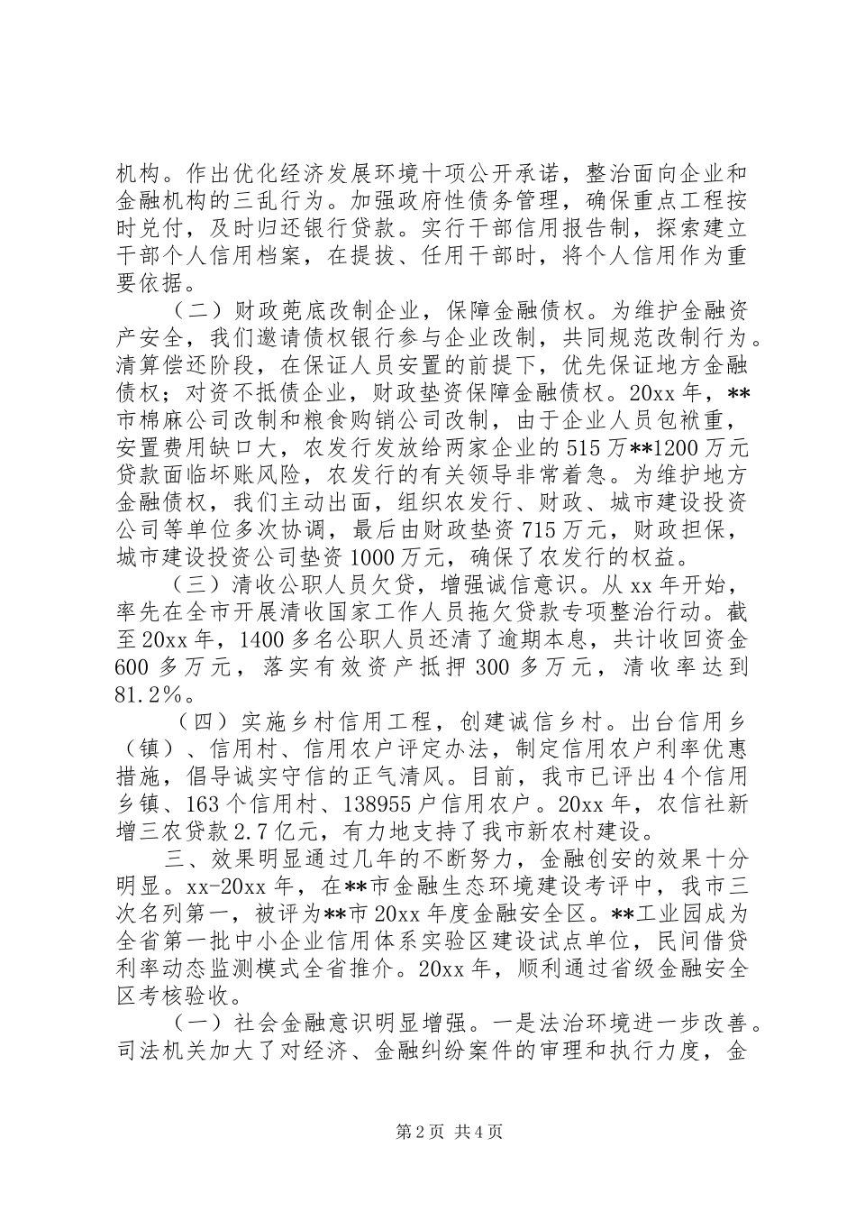 创建金融安全区工作体会_第2页