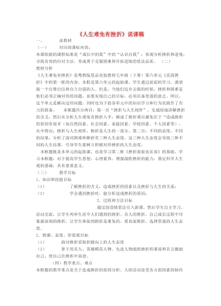 七年级政治下册《人生难免有挫折》说课稿 粤教版
