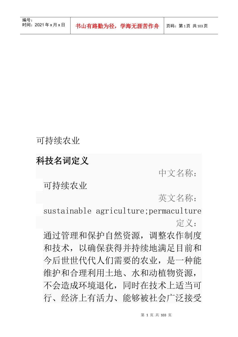 农业可持续发展的作用、意义与目标_第1页