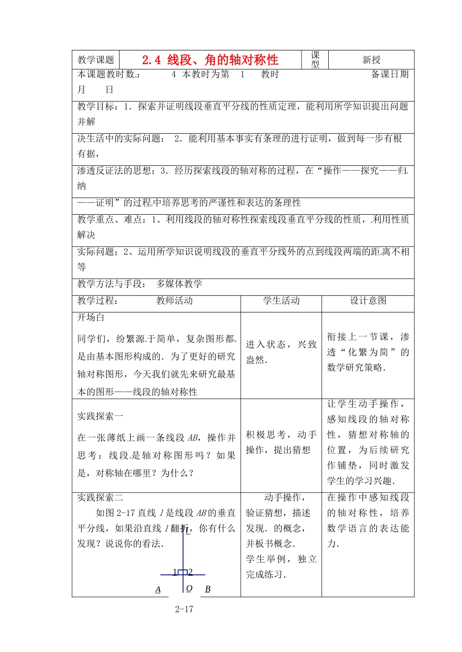 江苏省昆山市锦溪中学八年级数学上册 2.4 线段、角的轴对称性（第1课时）教案 （新版）苏科版_第1页