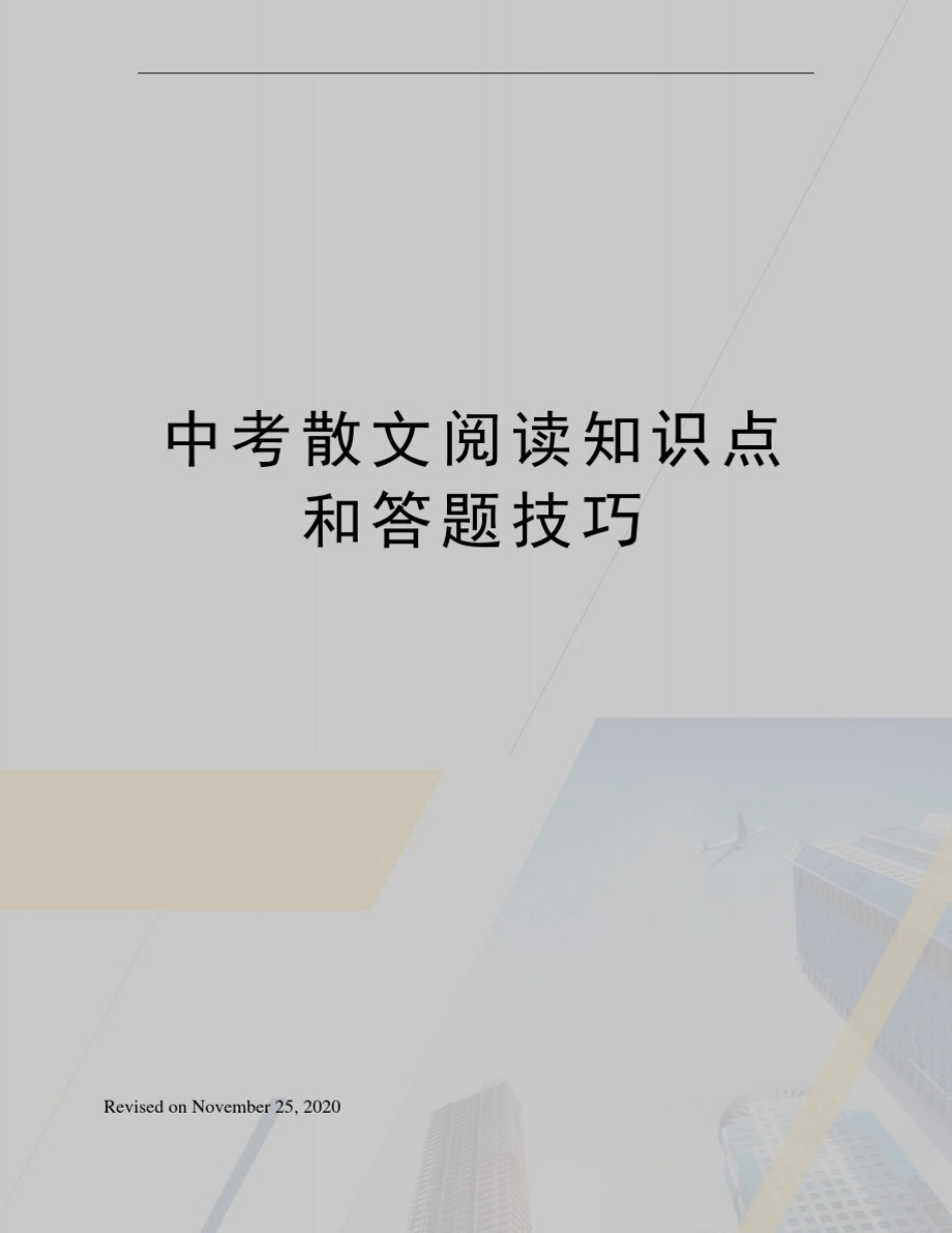 中考散文阅读知识点和答题技巧_第1页