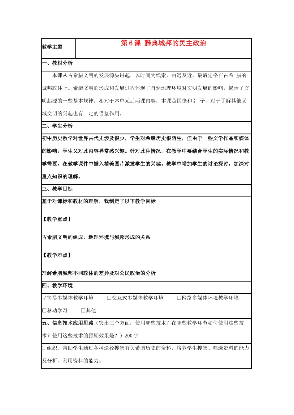 高中历史 第6课 雅典城邦的民主政治教案13 岳麓版必修1-岳麓版高一必修1历史教案_第1页