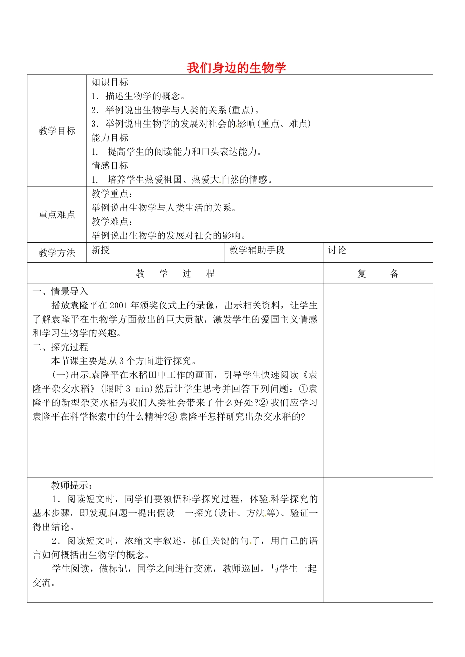 江苏省南京市上元中学七年级生物上册 1.3 我们身边的生物学教案 苏教版_第1页