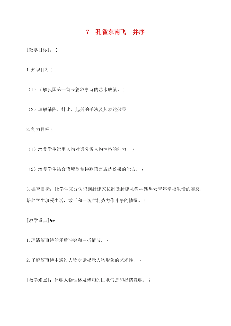 高中语文 孔雀东南飞并序教案1 新人教版必修2_第1页