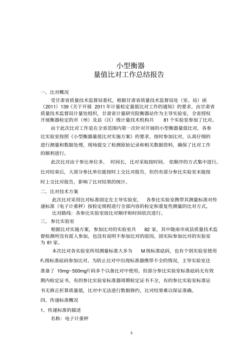 小型衡器量值比对工作总结报告_第3页