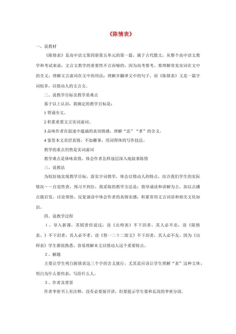 高中语文 第四单元之《陈情表》说课教案 语文版必修1_第1页