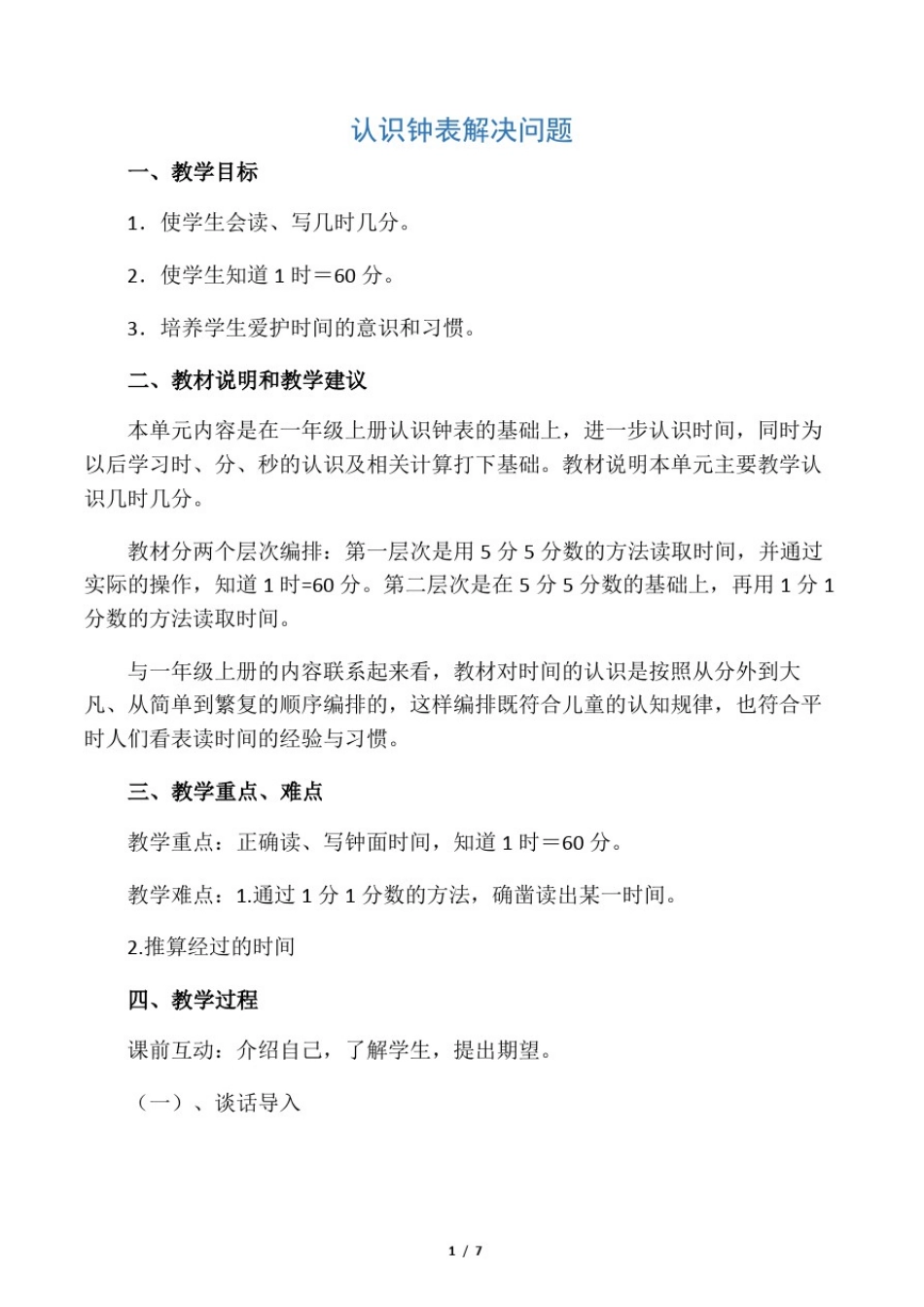小学数学一年级《认识钟表解决问题》优秀教学设计_第1页