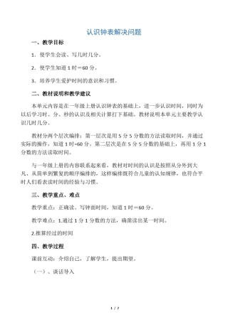 小学数学一年级《认识钟表解决问题》优秀教学设计