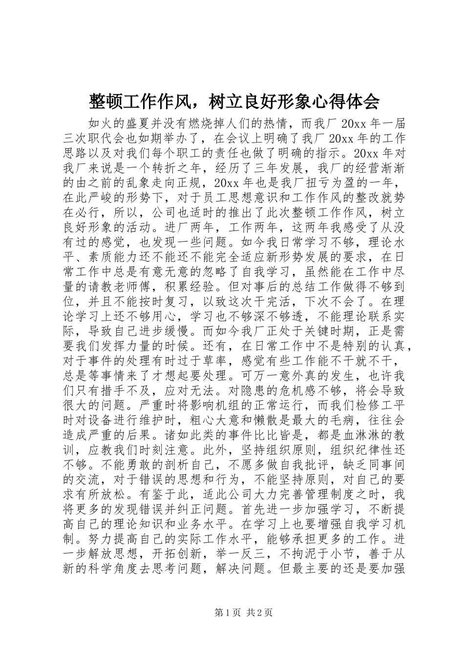 整顿工作作风，树立良好形象心得体会_第1页