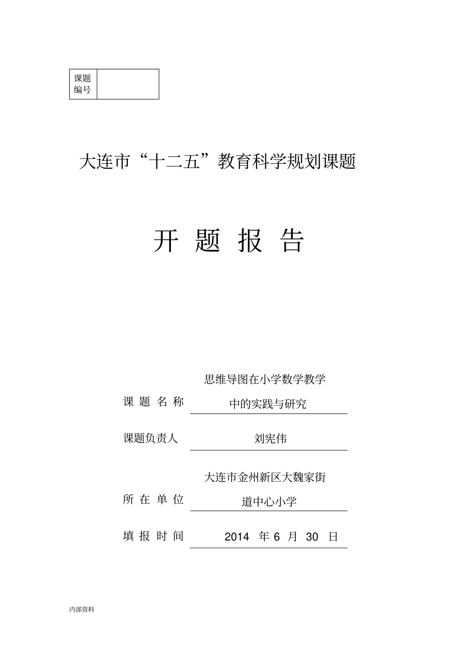 思维导图的在小学数学教学中实践研究开题报告.doc_第1页