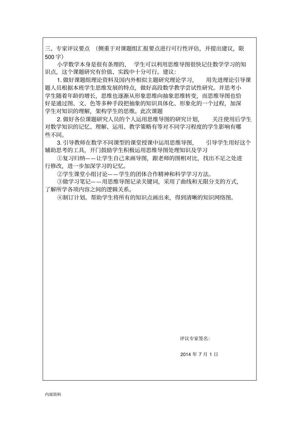 思维导图的在小学数学教学中实践研究开题报告.doc_第3页
