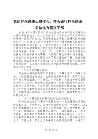 党的群众路线心得体会：带头践行群众路线，争做优秀基层干部