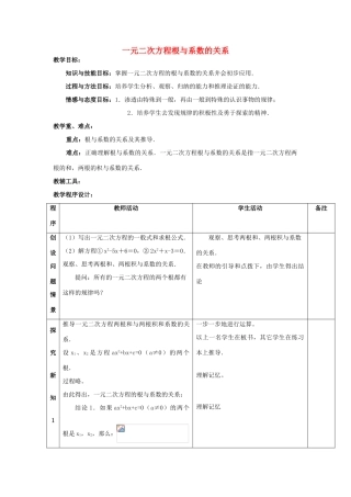 江苏省太仓市浮桥中学九年级数学上册 一元二次方程根与系数的关系（第1课时）教案 苏科版