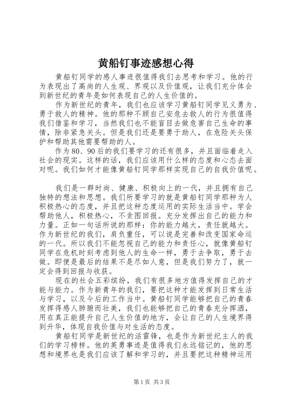 黄船钉事迹感想心得_第1页