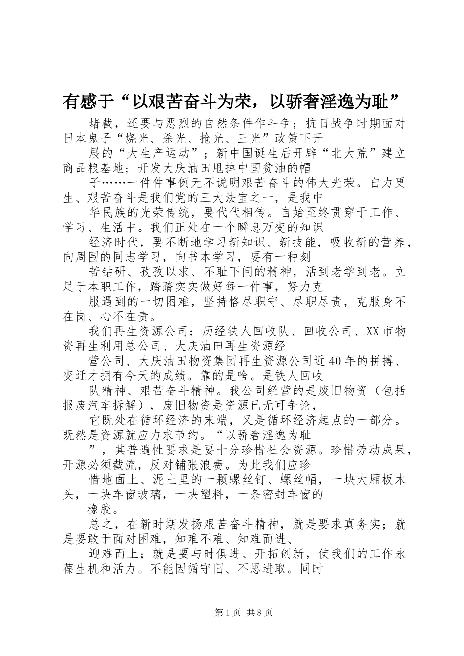 有感于“以艰苦奋斗为荣，以骄奢淫逸为耻”_第1页