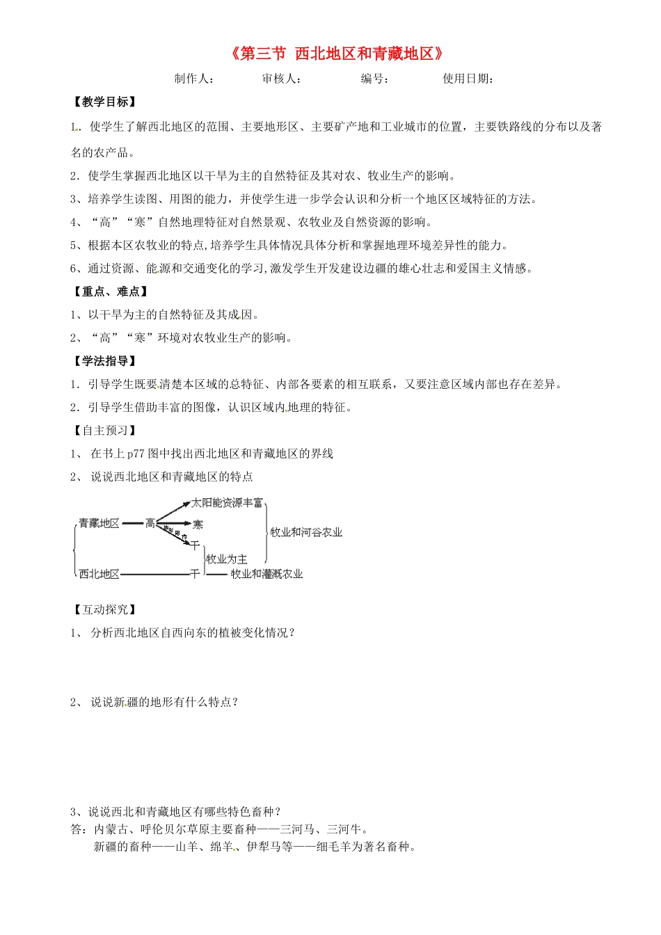 河北省兴隆县半壁山中学八年级地理上册《第三节 西北地区和青藏地区》教案 湘教版_第1页
