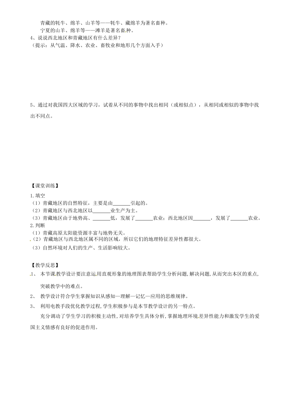河北省兴隆县半壁山中学八年级地理上册《第三节 西北地区和青藏地区》教案 湘教版_第2页
