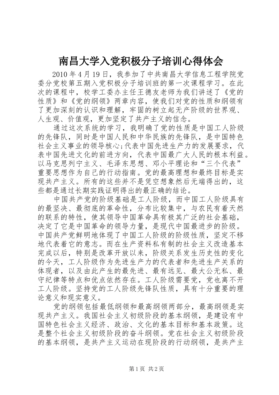 南昌大学入党积极分子培训心得体会_第1页