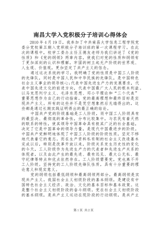 南昌大学入党积极分子培训心得体会