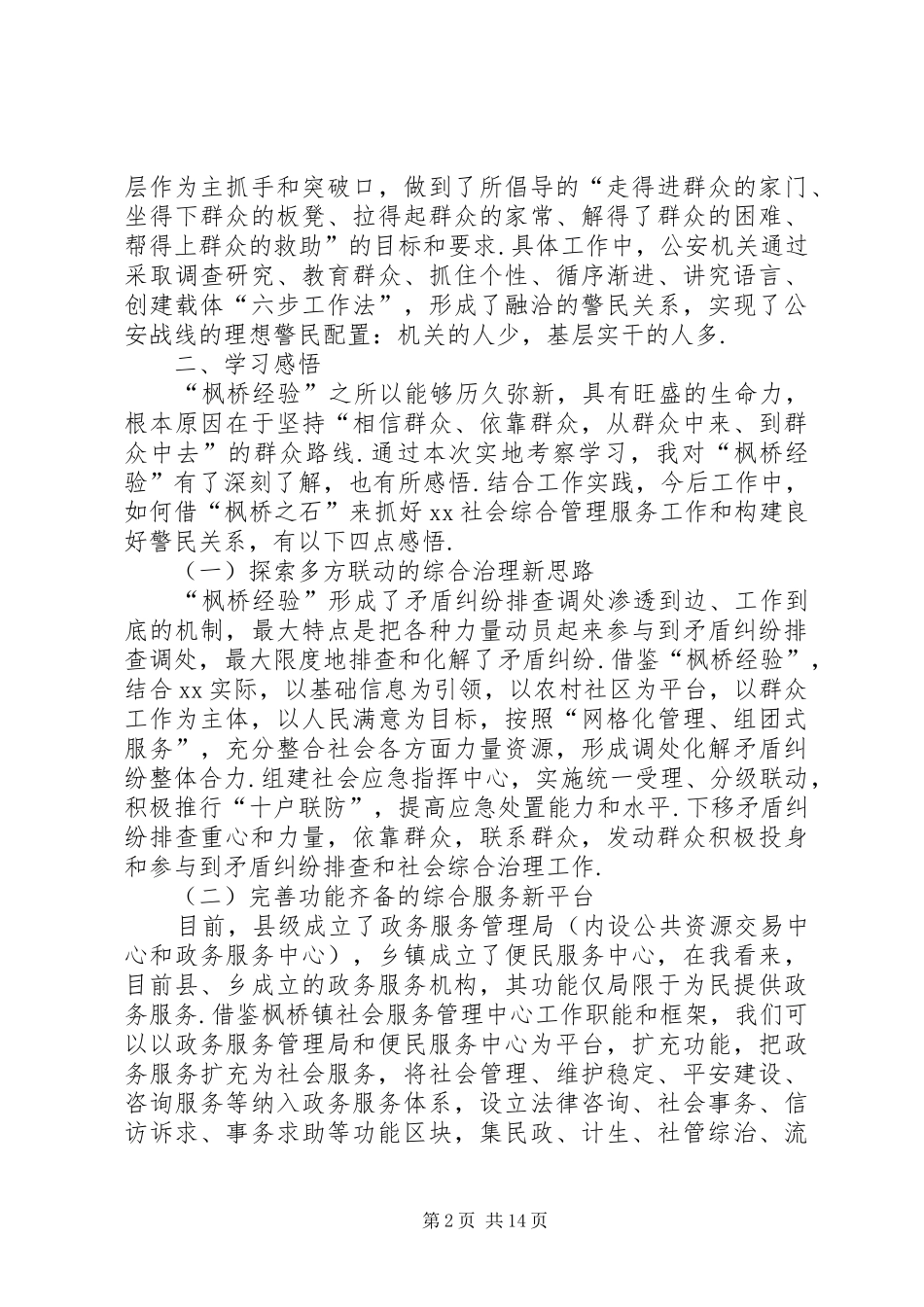 枫桥经验心得体会七篇_第2页