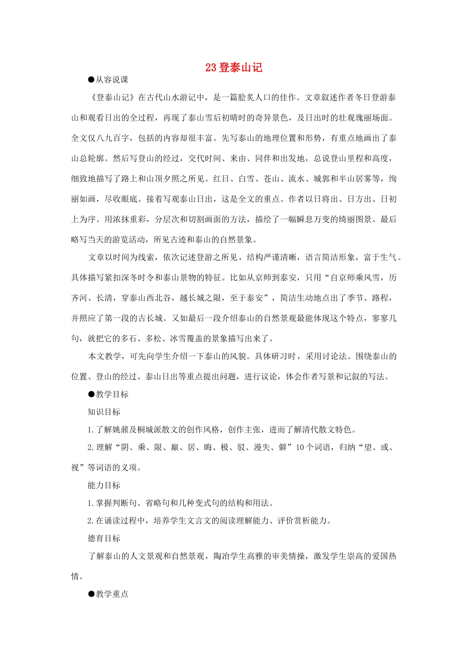 高中语文 23登泰山记（第一课时）精品教案 大纲人教版第一册_第1页