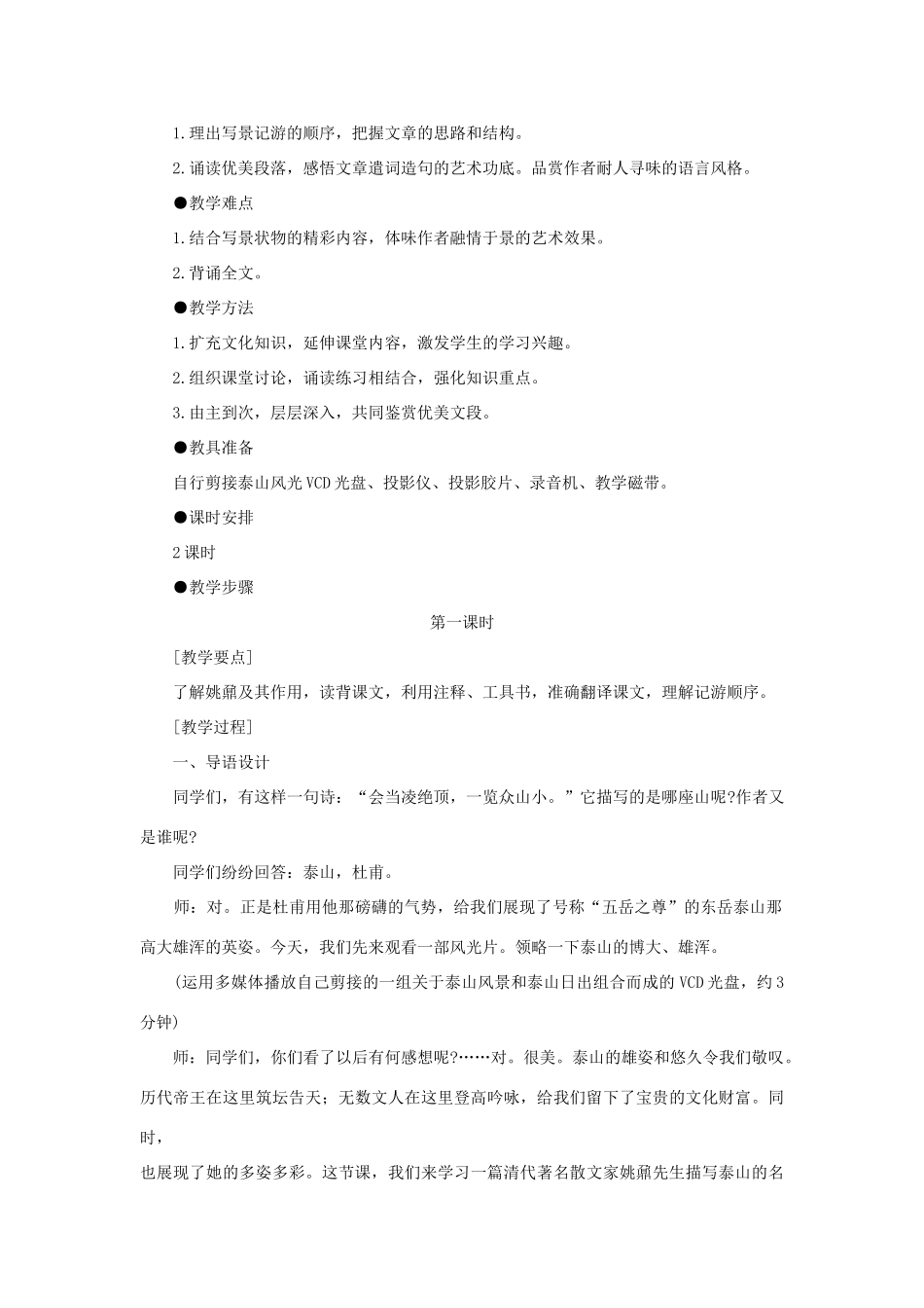 高中语文 23登泰山记（第一课时）精品教案 大纲人教版第一册_第2页