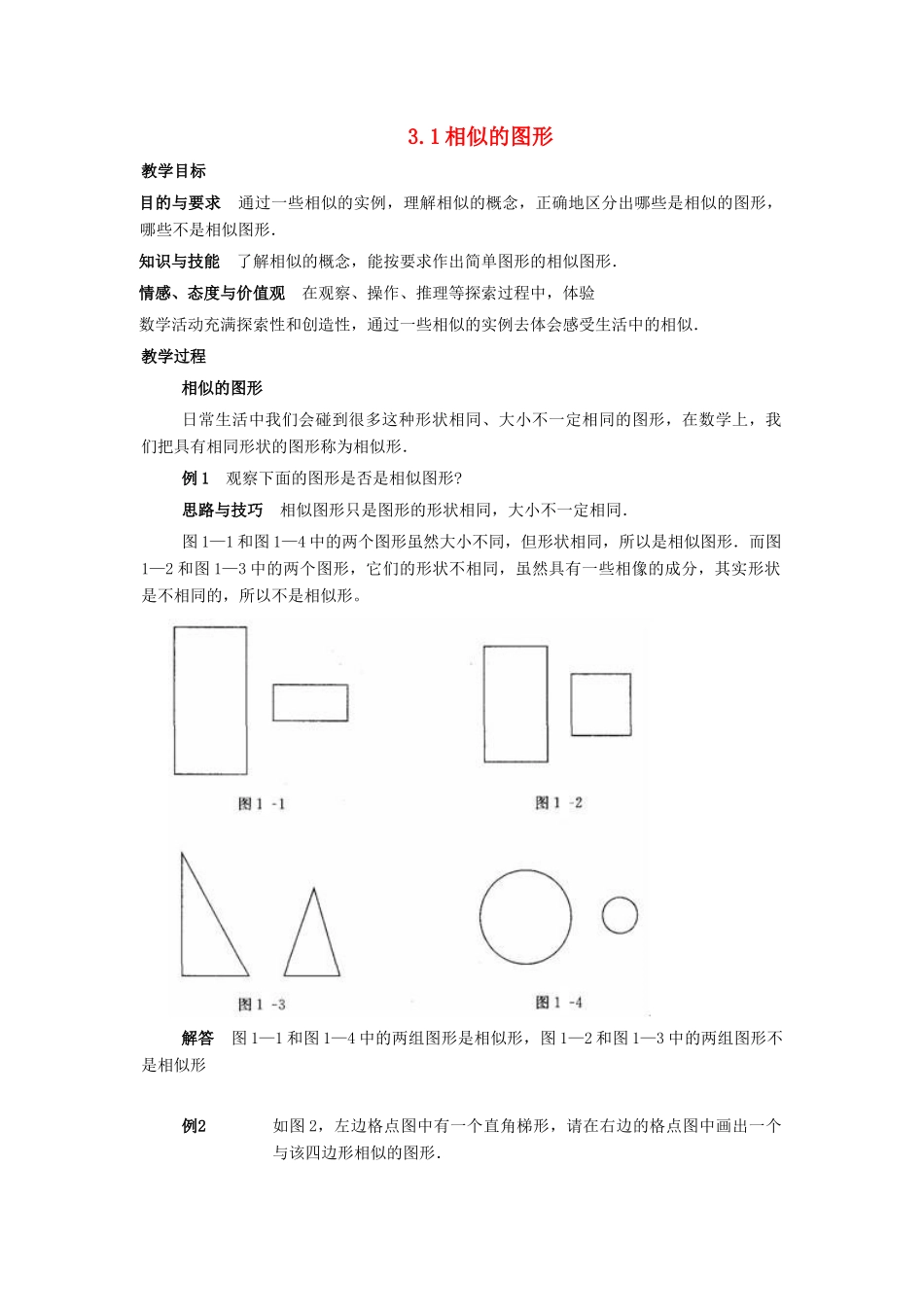 九年级数学上册 3.1相似的图形教案 湘教版_第1页