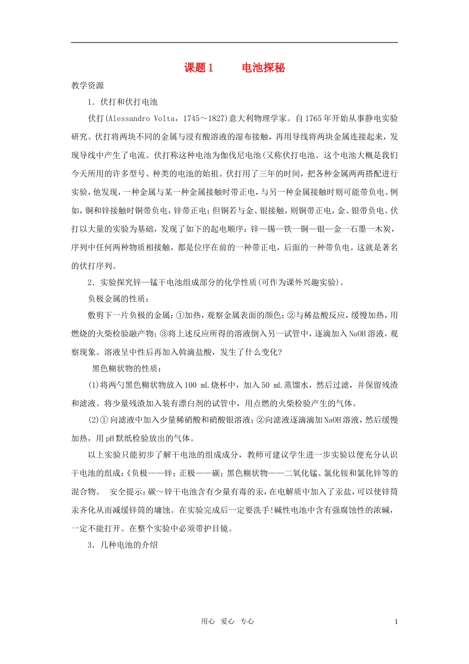 高中化学 电池探秘教案4 鲁科版选修1_第1页