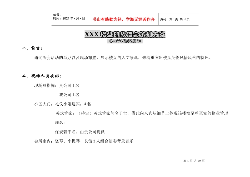 XXX楼盘印象酒会策划方案_第1页