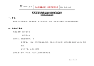 XXX楼盘印象酒会策划方案