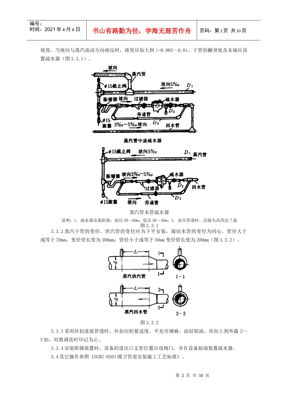 SGBZ-0513室内蒸汽管道及附属装置安装施工工艺标准_第2页