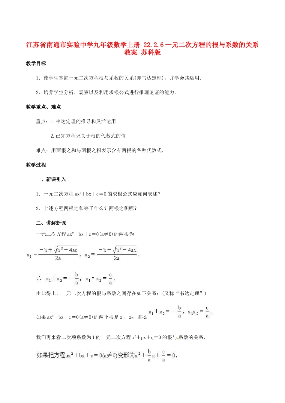 江苏省南通市实验中学九年级数学上册 22.2.6一元二次方程的根与系数的关系教案 苏科版_第1页