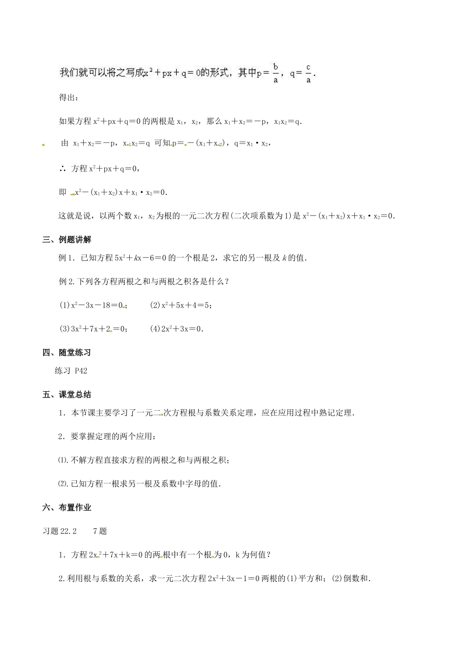 江苏省南通市实验中学九年级数学上册 22.2.6一元二次方程的根与系数的关系教案 苏科版_第2页