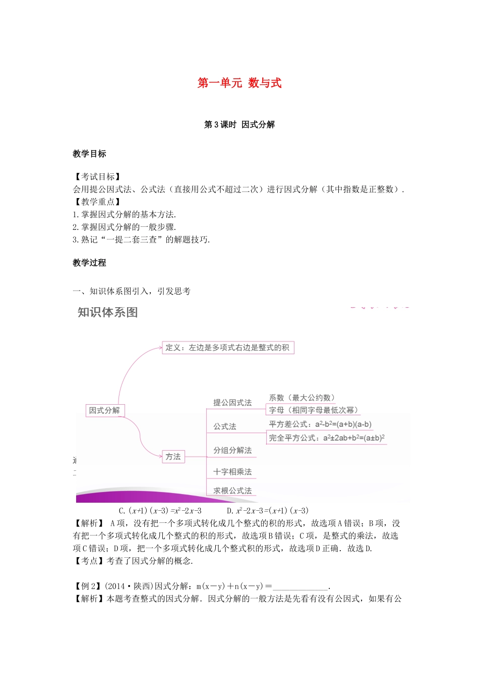 江西省中考数学复习 第1单元 数与式 第3课时 因式分解教案-人教版初中九年级全册数学教案_第1页