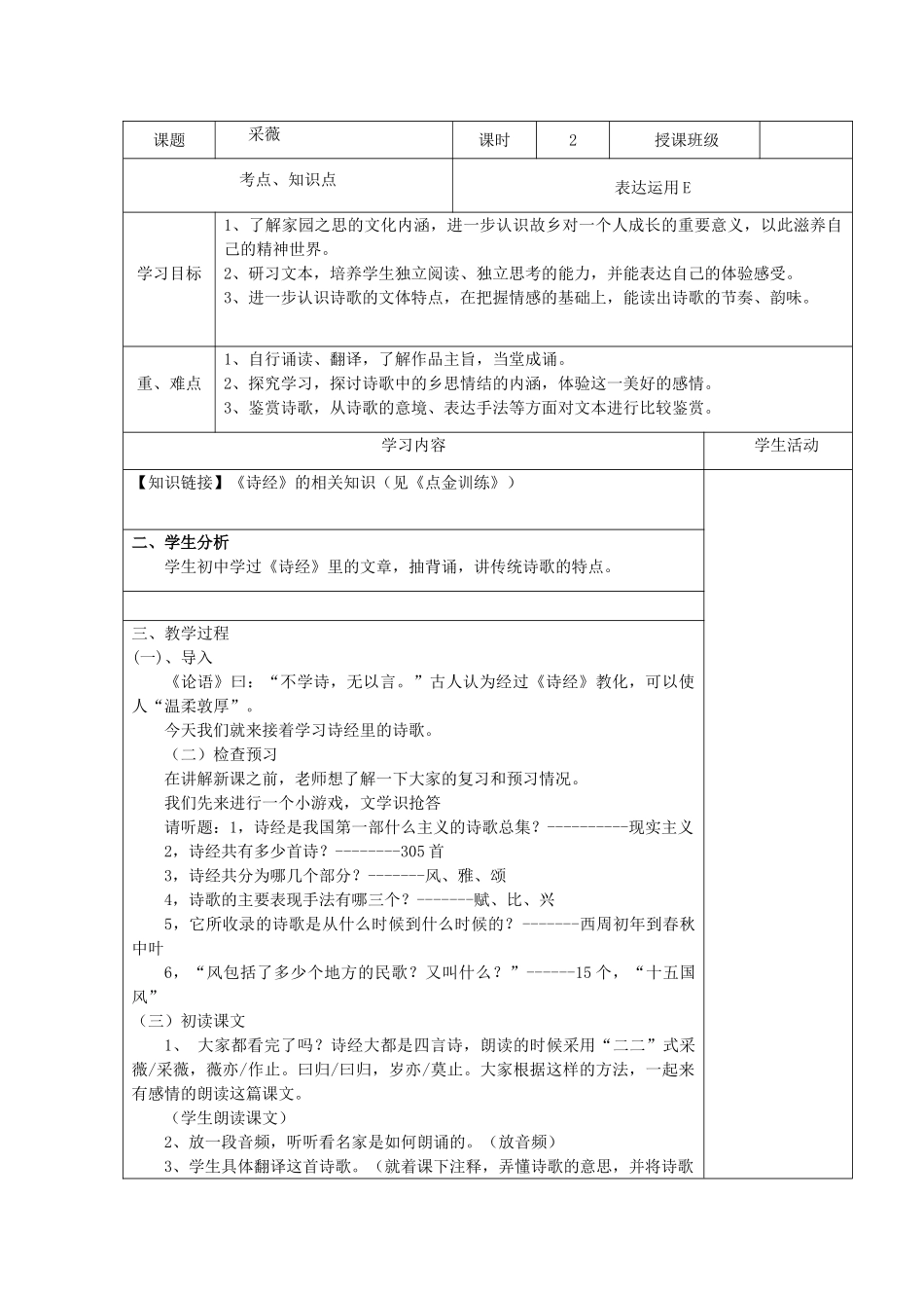 高中语文《采薇》教学设计-人教版高中全册语文教案_第1页