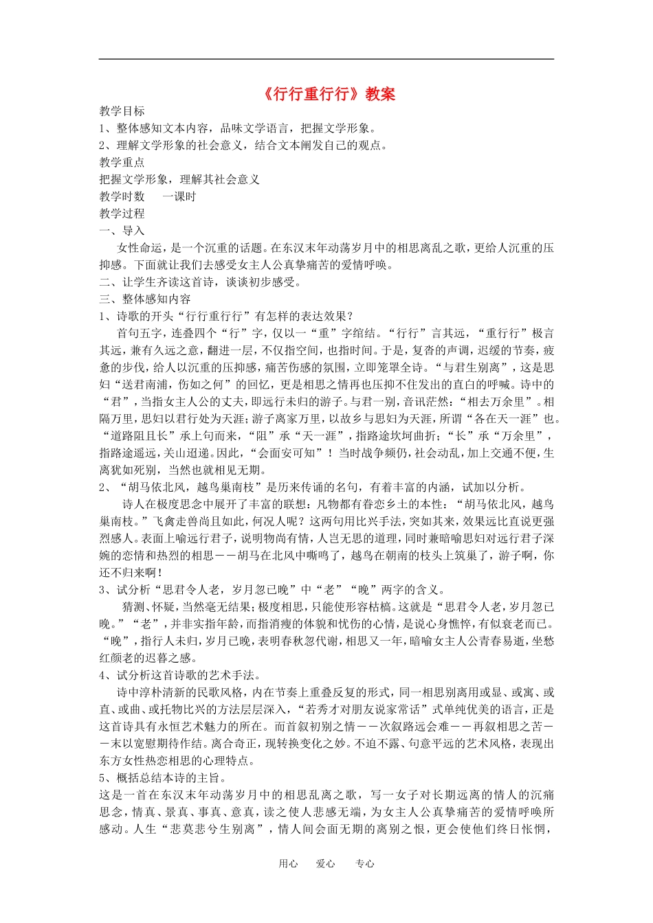 高中语文： 行行重行行 示范教案 鲁人版必修3_第1页