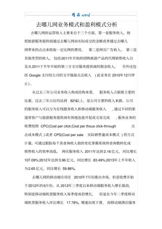 去哪儿网业务模式与盈利模式分析