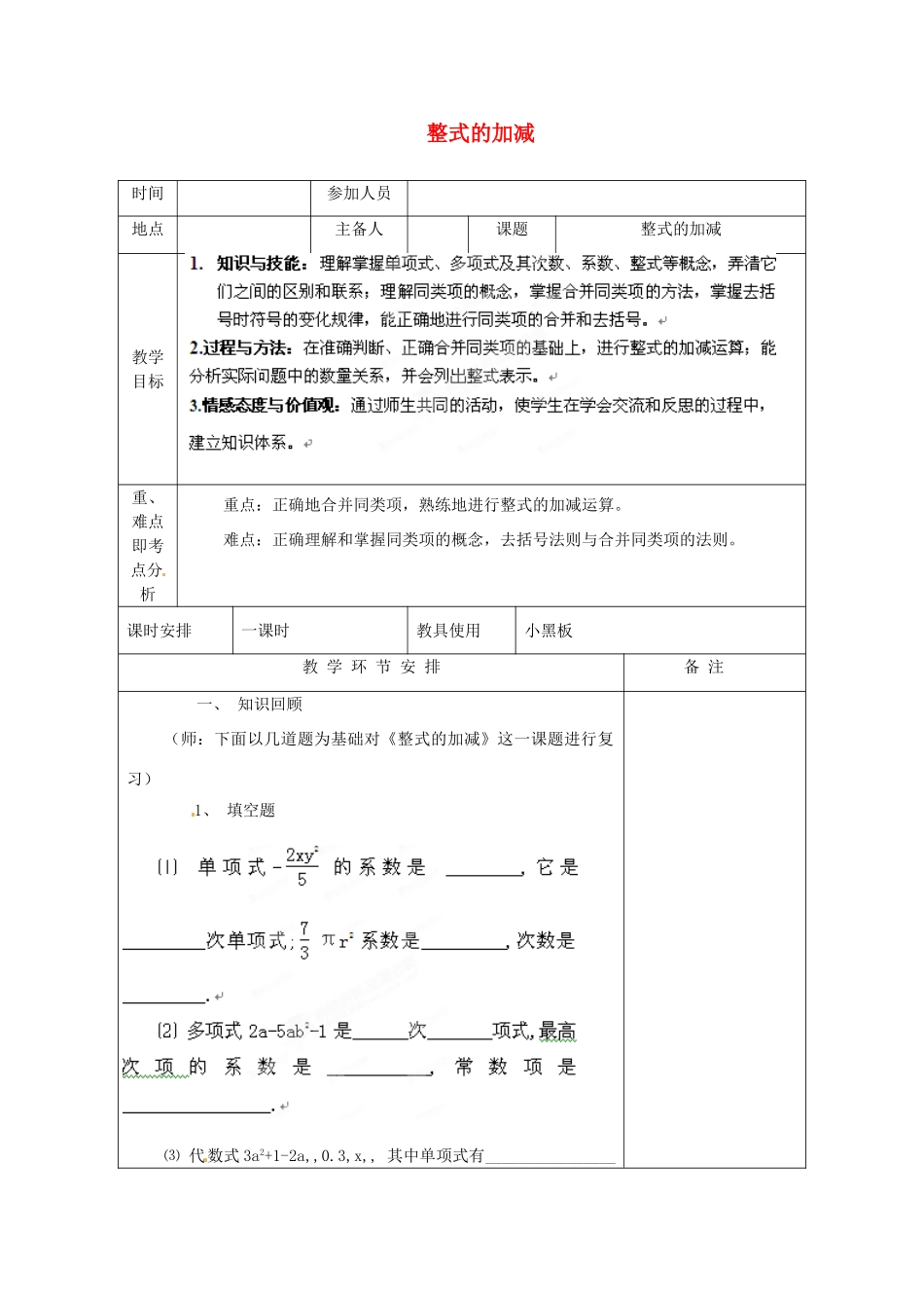 河南省洛阳市下峪镇初级中学七年级数学《整式加减》教案2_第1页