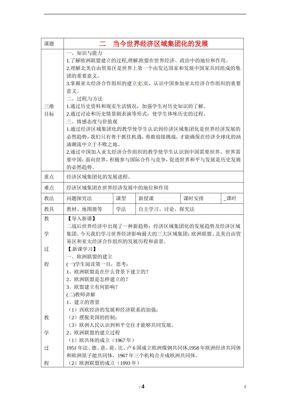 高中历史 专题八 当今世界经济的全球化趋势第2节《当今世界经济区域集团化的发展》参考教案1 人民版必修2_第1页