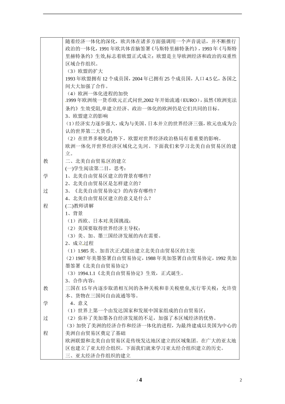 高中历史 专题八 当今世界经济的全球化趋势第2节《当今世界经济区域集团化的发展》参考教案1 人民版必修2_第2页