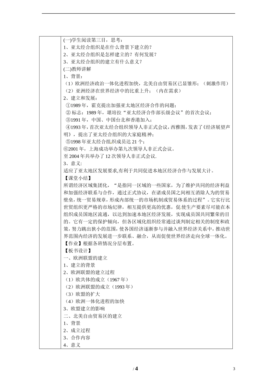 高中历史 专题八 当今世界经济的全球化趋势第2节《当今世界经济区域集团化的发展》参考教案1 人民版必修2_第3页