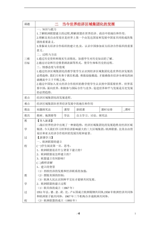 高中历史 专题八 当今世界经济的全球化趋势第2节《当今世界经济区域集团化的发展》参考教案1 人民版必修2