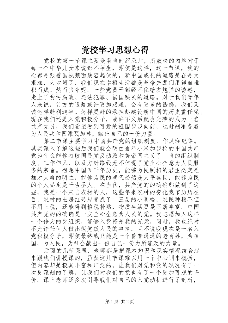 党校学习思想心得_第1页