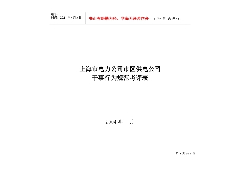 上海市电力公司市区供电公司干事行为规范考评表_第1页