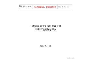 上海市电力公司市区供电公司干事行为规范考评表