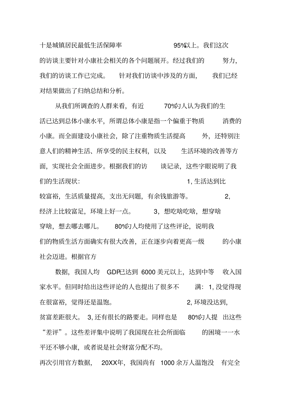 全面建设小康社会调查报告_第3页