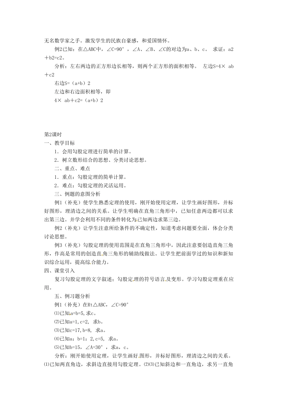 安徽省枞阳县钱桥初级中学八年级数学下册 18.1 勾股定理教案 （新版）沪科版_第2页