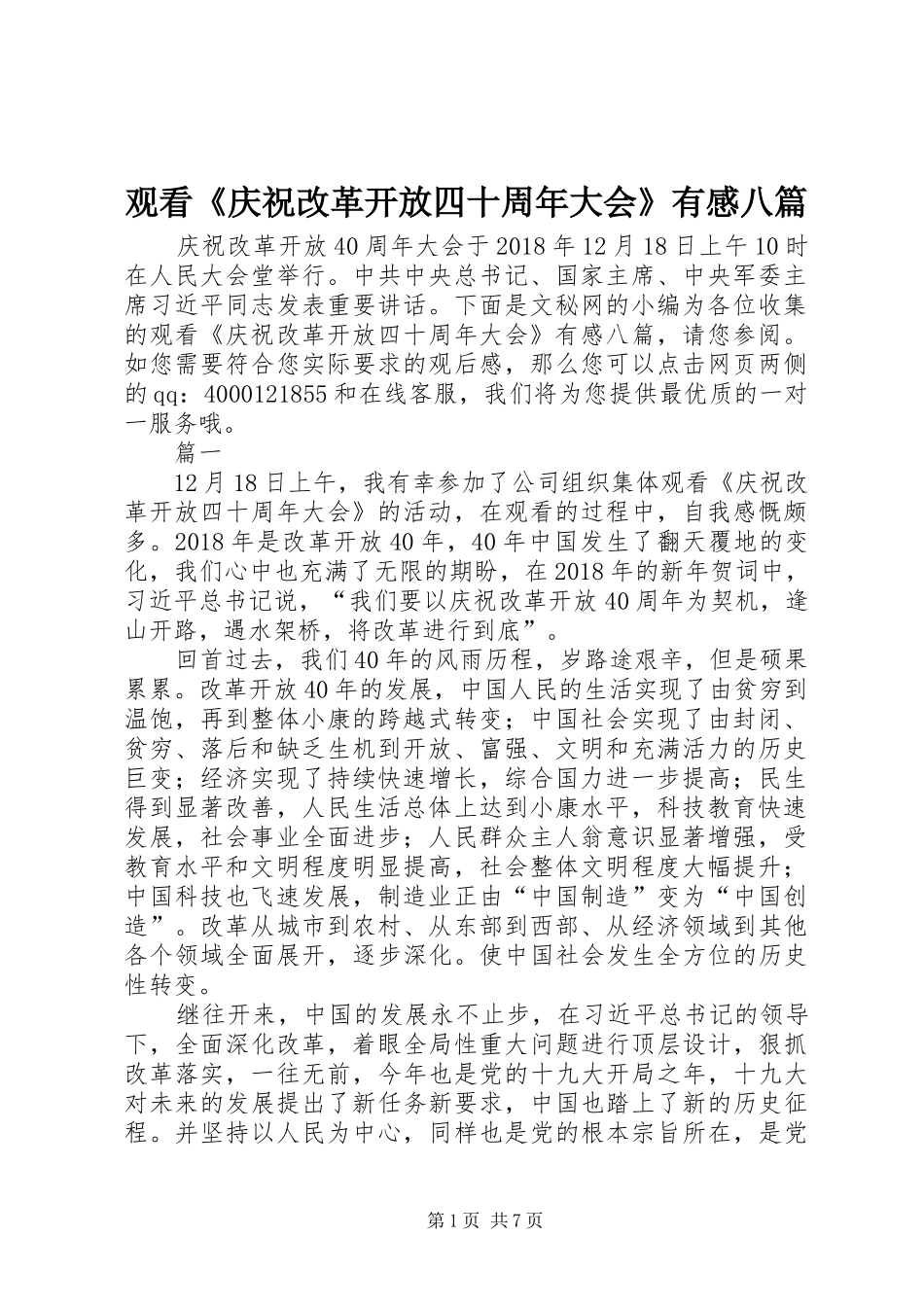 观看《庆祝改革开放四十周年大会》有感八篇_第1页