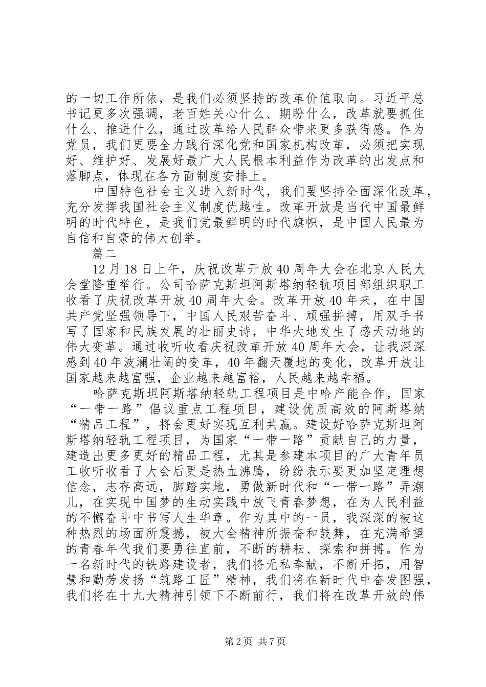 观看《庆祝改革开放四十周年大会》有感八篇_第2页